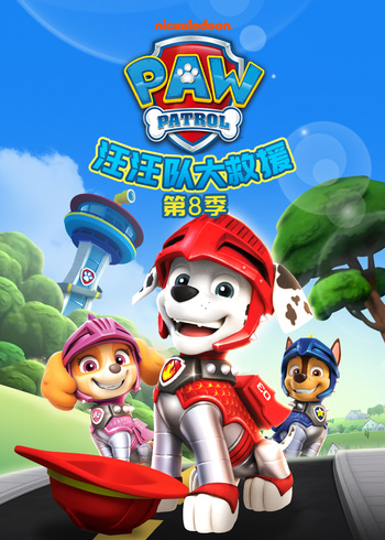 汪汪队大救援第八季封面图