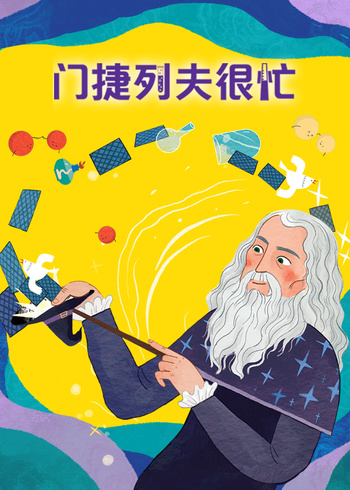 门捷列夫很忙封面图