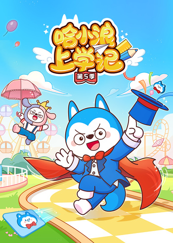 哈小浪上学记第5季