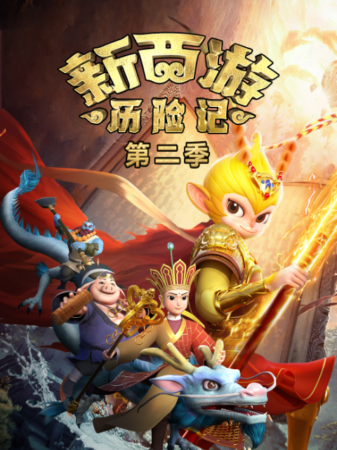 新西游历险记第二季封面图