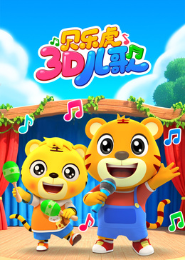 贝乐虎3D儿歌封面图