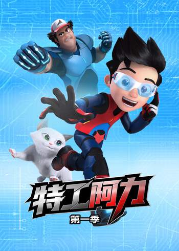 特工阿力第一季