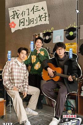 我们仨(综艺)封面图