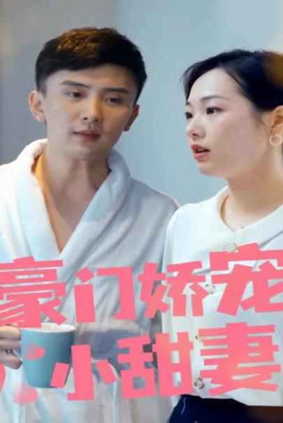 豪门娇宠小甜妻第一季封面图