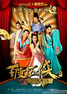 百变五侠之我是大明星封面图