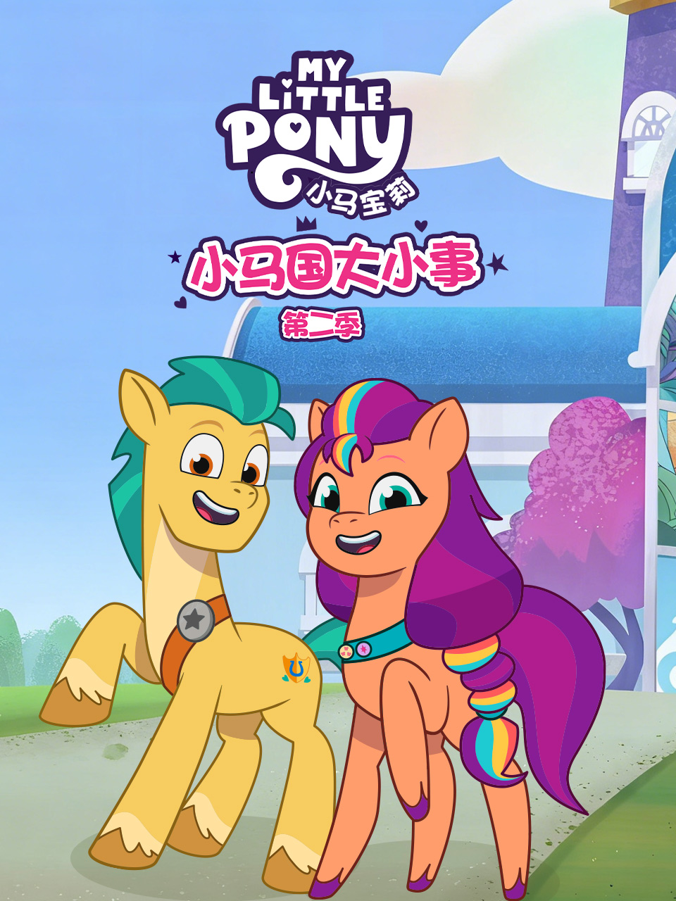 小马国大小事第二季中文配音封面图