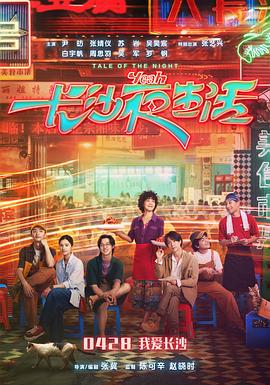 《我的长沙夜生活》电影首映特别企划封面图