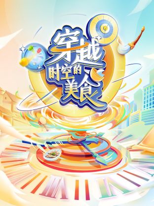 穿越时空的美食封面图