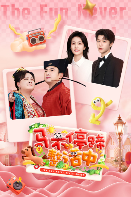 马不停蹄整活中封面图