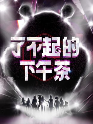 了不起的下午茶封面图