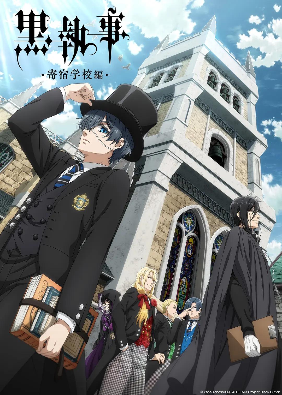 黑执事寄宿学校篇封面图
