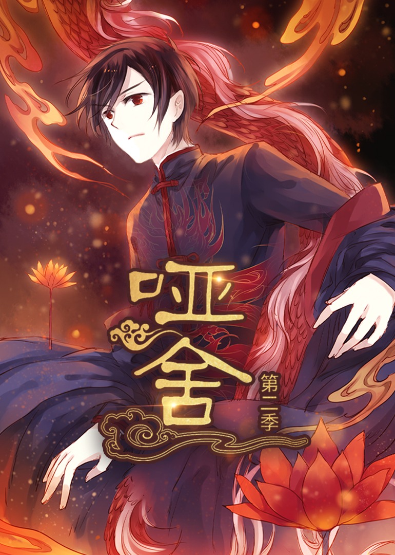 哑舍第二季封面图