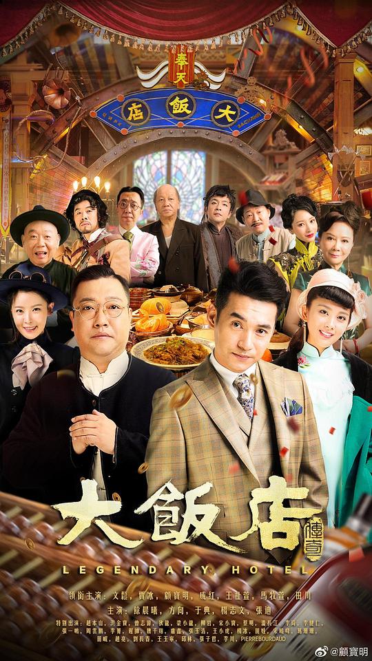 大饭店传奇封面图