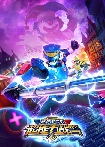 迷你特工队超能力战警封面图