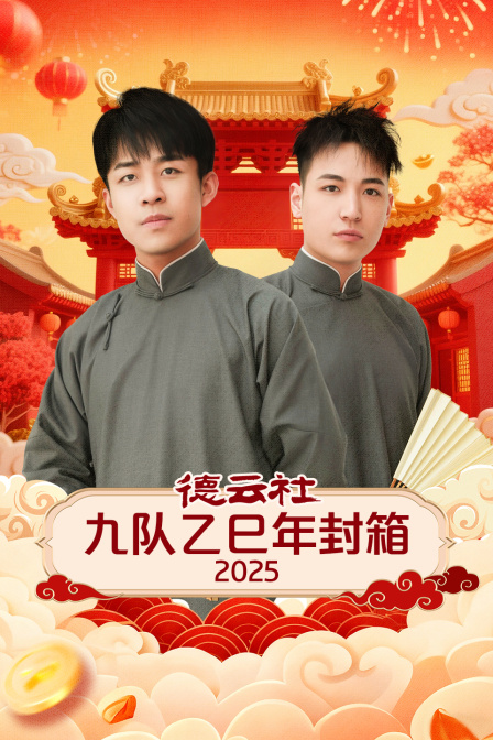 德云社九队乙巳年封箱2025