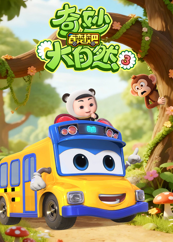 百变校巴之奇妙大自然3封面图
