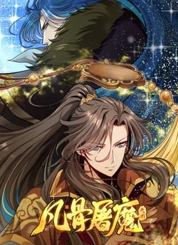 凡骨屠魔：天渊动态漫画封面图