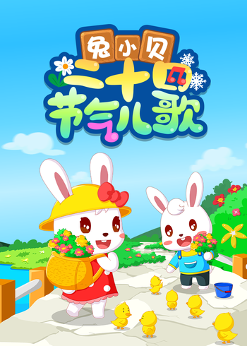 兔小贝二十四节气儿歌封面图