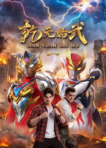 乾元始武第一季