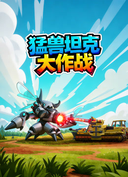 猛兽坦克大作战