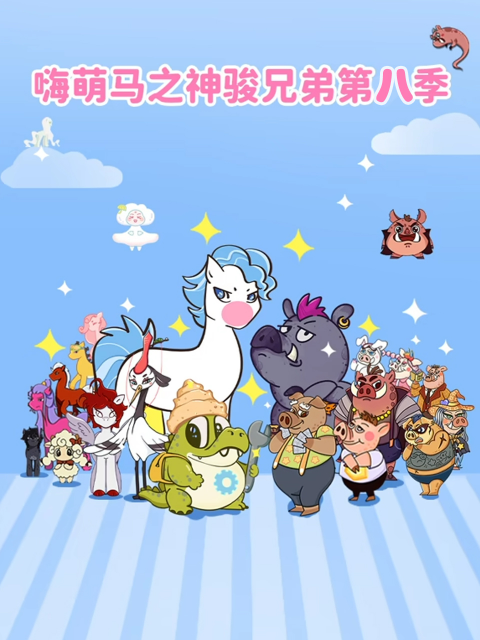 嗨萌马之神骏兄弟 第八季