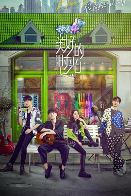 美好的时光第一季封面图