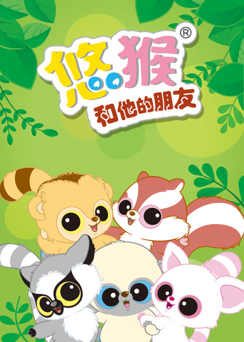 悠猴和他的朋友第一季