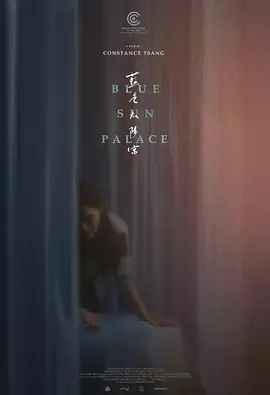 蓝色太阳宫封面图