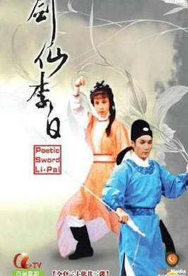 剑仙李白国语封面图