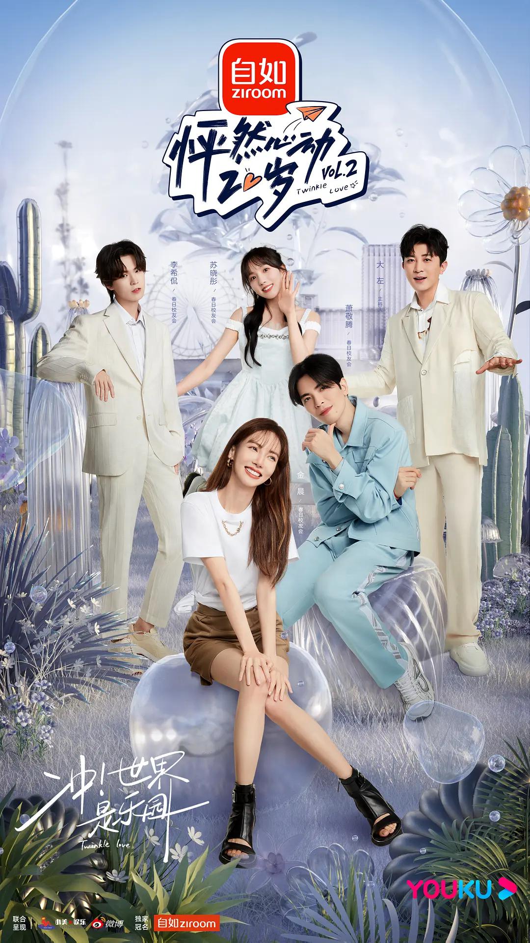 怦然心动20岁第二季封面图