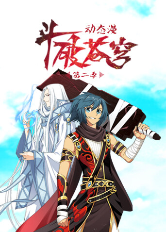 斗破苍穹动态漫画第二季封面图