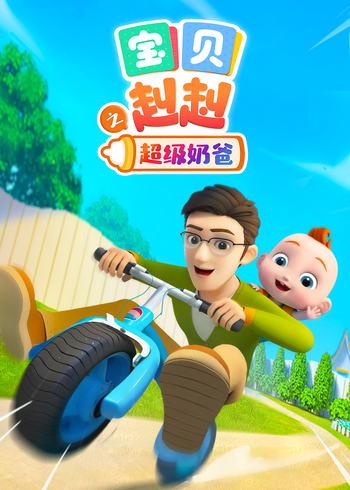 宝贝赳赳之超级奶爸