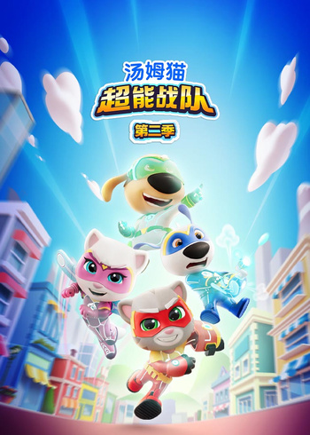 汤姆猫超能战队2英版