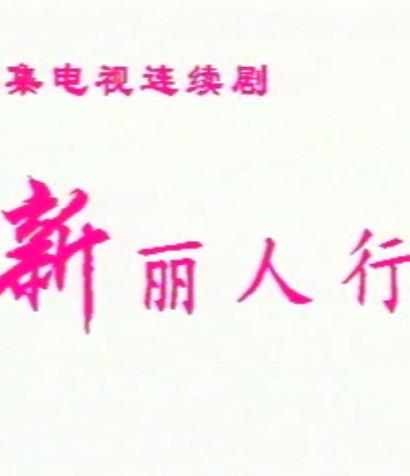 新丽人行封面图