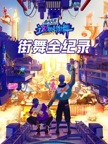 街舞全纪录封面图