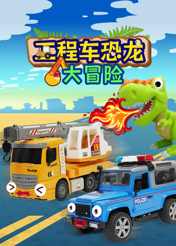 工程车恐龙大冒险封面图