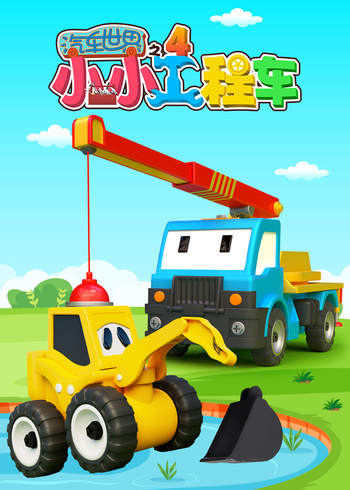 汽车世界之小小工程车第四季封面图