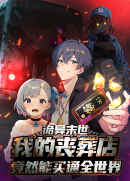 诡异末世：我的丧葬店竟然能买通全世界 动态漫画