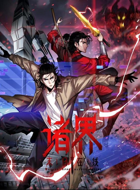 诸界末日在线动态漫封面图