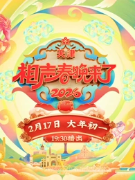 2026天津相声春晚封面图