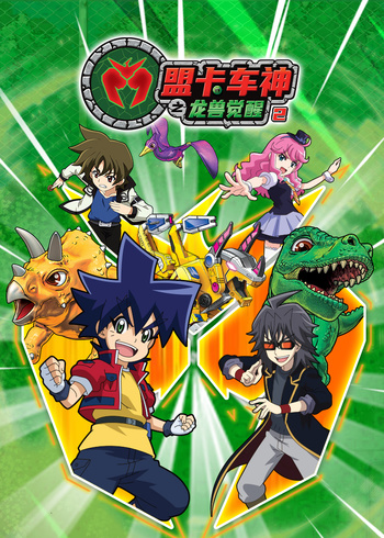盟卡车神之龙兽觉醒第二季封面图
