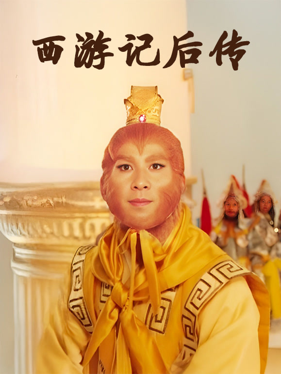 西游记后传封面图