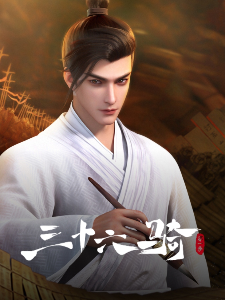 三十六骑 第一季