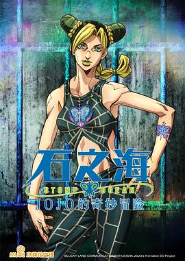 JOJO的奇妙冒险石之海封面图