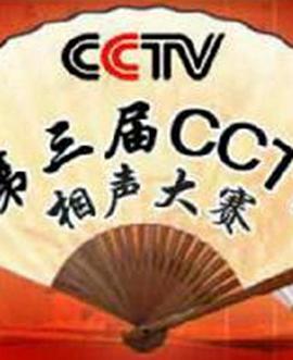 第三届CCTV相声大赛封面图