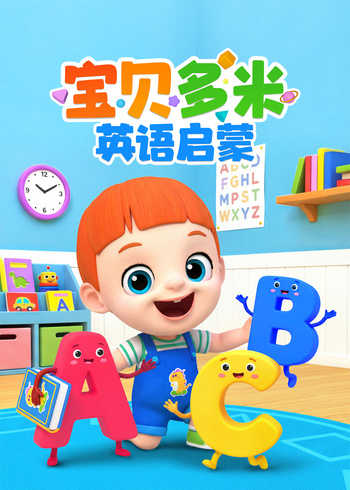 宝贝多米英语启蒙封面图