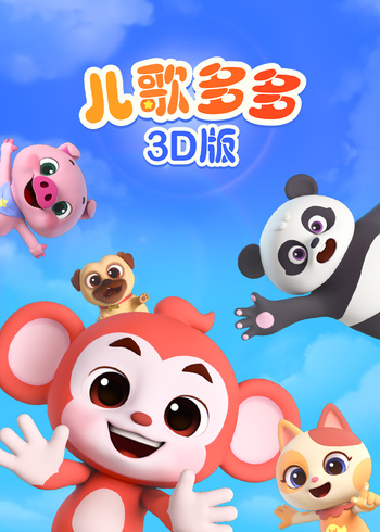 儿歌多多3D版封面图