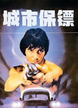 城市保镖封面图