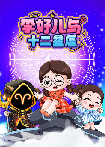 李好儿与十二星座封面图