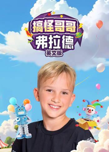 搞怪哥哥弗拉德英文版封面图